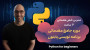 دوره جامع مقدماتی برنامه نویسی پایتون