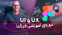 دوره‌ی آموزشی UI و UX فیگما