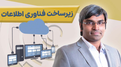 دوره زیرساخت فناوری اطلاعات و تکنولوژیهای نوظهور