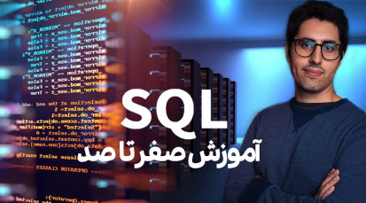 دوره ی آموزش صفر تا صد SQL