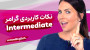 نکات کاربردی گرامر Intermediate