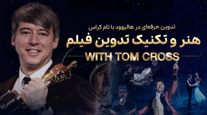 هنر و تکنیک تدوین فیلم