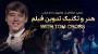 هنر و تکنیک تدوین فیلم