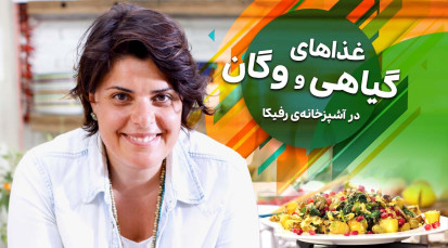 غذاهای گیاهی و وگن با رفیکا