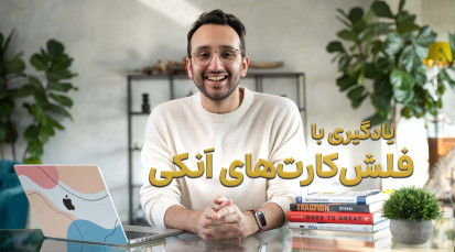 یادگیری با فلشکارتهای اَنکی