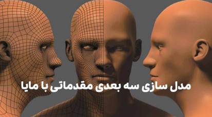 مدل سازی سه بعدی با مایا