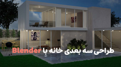 طراحی سه بعدی با بلندر