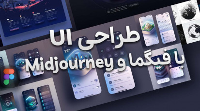 طراحی رابط کاربری