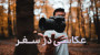 عکاسی در سفر