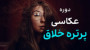 دوره عکاسی پرتره خلاق