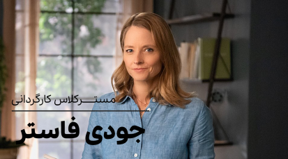 مسترکلاس کارگردانی جودی فاستر